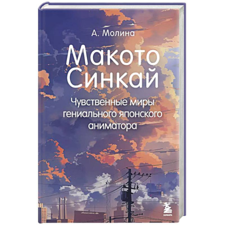 Кино. Киноискусство, книга Макото Синкай: Чувственные миры гениального японского аниматора заказать