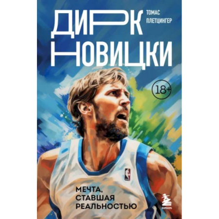 Мемуары, биографии спортсменов, книга Дирк Новицки. Мечта, ставшая реальностью заказать