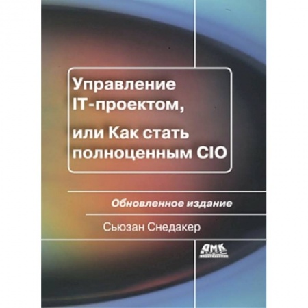 Книги, книга Управление IT-проектом, или Как стать полноценным CIO. Обновленное издание заказать