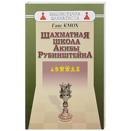 Шахматы. Шашки, книга Шахматная школа Акибы Рубинштейна заказать