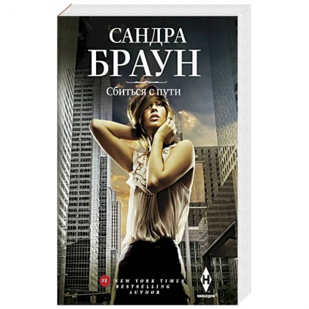 Зарубежный детектив, книга Сбиться с пути заказать
