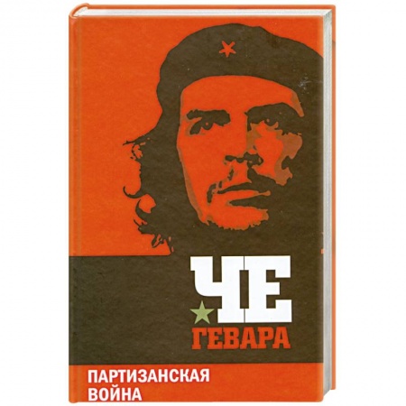 Книги, книга Партизанская война заказать