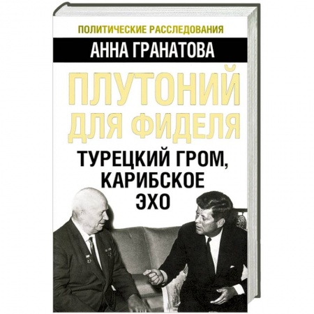 Книги, книга Плутоний для Фиделя. Турецкий гром, карибское эхо заказать