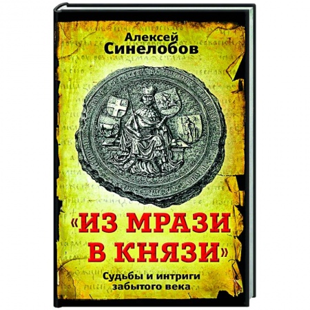От Руси до России, книга «Из мрази в князи». Судьбы и интриги забытого века. заказать