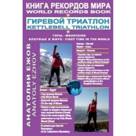 Бодибилдинг. Легкая и тяжелая атлетика, книга Книга рекордов мира.Гиревой триатлон.Горы.Эверест.Синай заказать