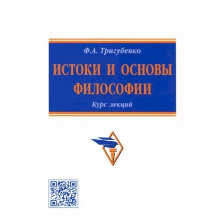 Основы философии. Общие работы, книга Истоки и основы философии. Курс лекций заказать