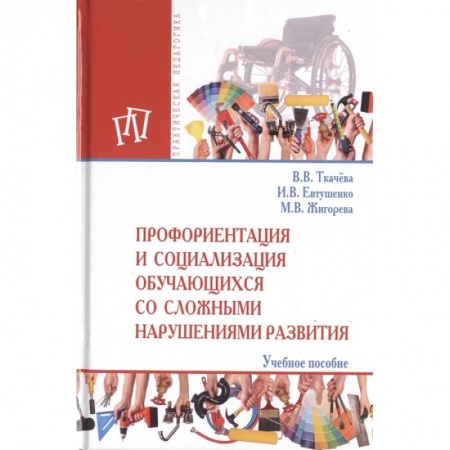 Логопедия, книга Профориентация и социализация обучающихся со сложными нарушениями развития заказать