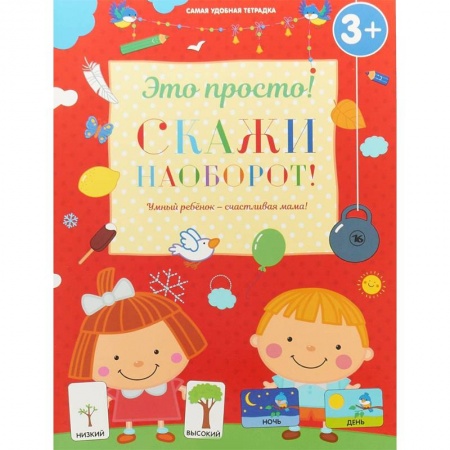 Развитие общих способностей, книга Скажи наоборот! заказать