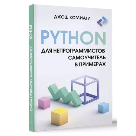 Компьютерная литература, книга Python для непрограммистов. Самоучитель в примерах заказать