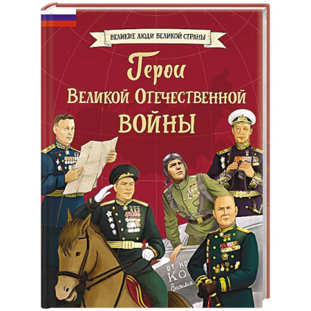 Биографии известных личностей для детей, книга Герои Великой Отечественной войны заказать