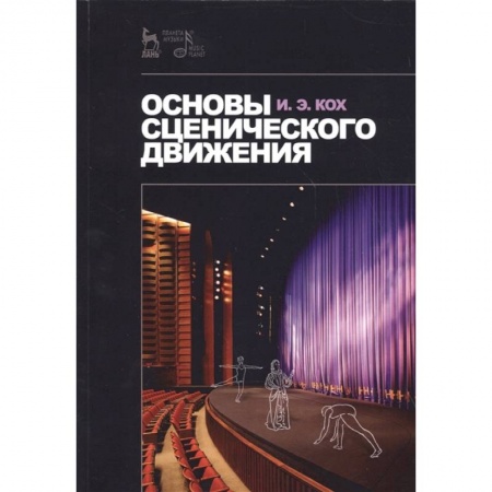 Театр. Сценическое искусство, книга Основы сценического движения. Учебное пособие заказать