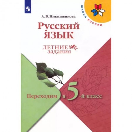 Русский язык, книга Русский язык. Летние задания. Переходим в 5-й класс. ФГОС заказать