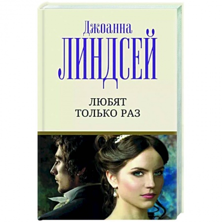 Зарубежный любовный роман, книга Любят только раз заказать