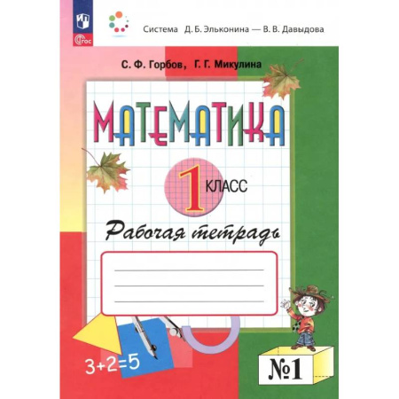 Математика. Алгебра. Геометрия, книга Математика. 1 класс. Рабочая тетрадь. В 2-х частях. Часть 1 заказать