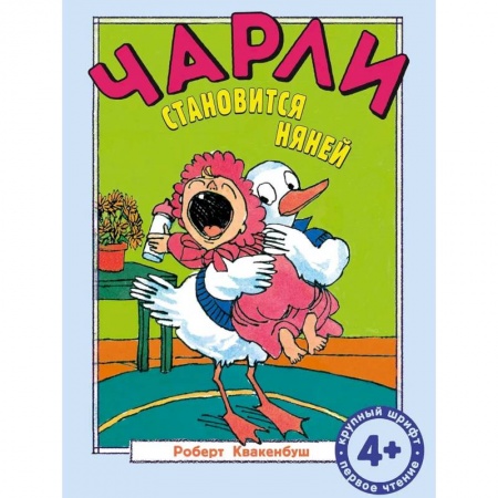 Приключения. Детективы, книга Чарли становится няней: сказка заказать