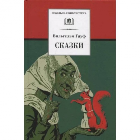 Сказки зарубежных писателей, книга Сказки заказать