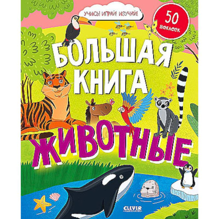 Развитие логики и мышления, книга Большая книга. Животные заказать