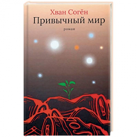 Зарубежная современная проза, книга Привычный мир заказать