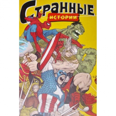 Комиксы. Манга, книга MARVEL: Странные истории заказать