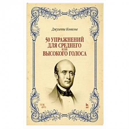 Другие учебные пособия, книга 50 упражнений для среднего или высокого голоса. Учебное пособие заказать