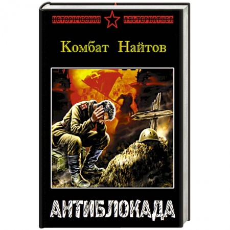 Книги, книга Антиблокада заказать