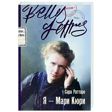 Мемуары, биографии деятелей науки, книга Я — Мари Кюри: роман-биография заказать