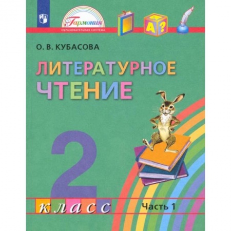 Литература, книга Литературное чтение. 2 класс. Учебник. В 3-х частях. Часть 1. ФГОС заказать