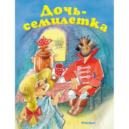 Сказки отечественных писателей, книга Дочь-семилетка заказать