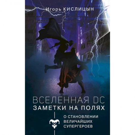Комиксы. Манга, книга Вселенная DC. Заметки на полях заказать
