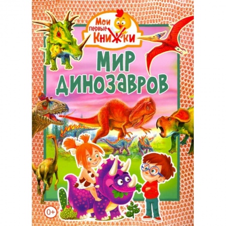 Знакомство с миром, развитие малыша, книга Мир динозавров. заказать