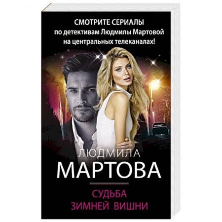 Отечественный женский детектив, книга Судьба зимней вишни заказать