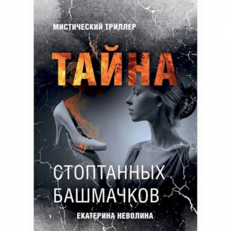 Фантастика, фэнтези, книга Тайна стоптанных башмачков заказать