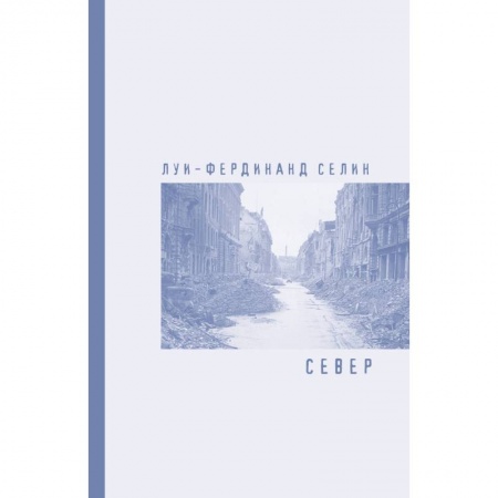 Классическая художественная проза, книга Север заказать