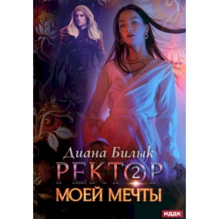 Русское фэнтези, книга Ректор моей мечты. Книга 2 заказать