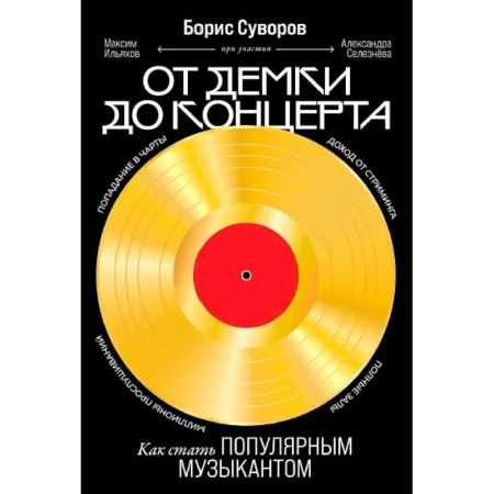 Основы музыкальной педагогики, книга От демки до концерта. Как стать популярным музыкантом заказать