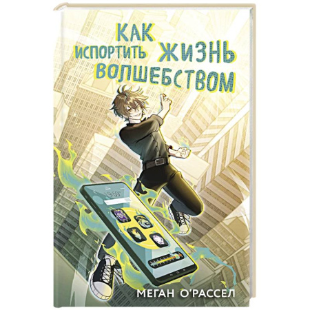 Мистика. Фантастика. Фэнтези, книга Как испортить жизнь волшебством заказать