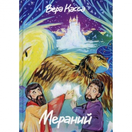 Эпос. Фольклор. Мифы, книга Мераний заказать