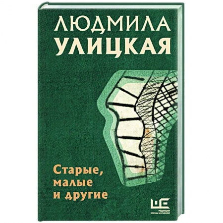 Русская современная проза, книга Старые, малые и другие заказать