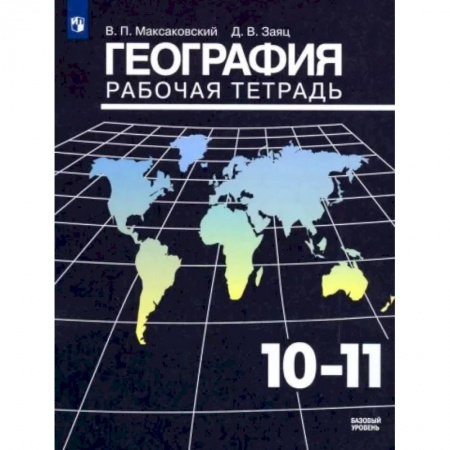 География, книга География. 10-11 классы. Рабочая тетрадь. Базовый уровень заказать