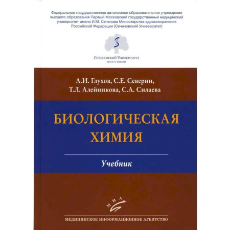Биология, книга Биологическая химия . Учебник заказать
