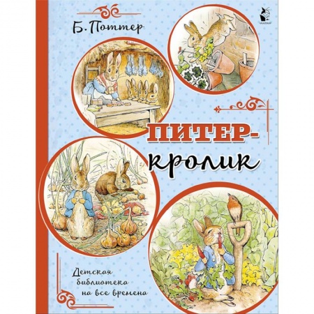 Зарубежная поэзия для детей, книга Питер-кролик заказать