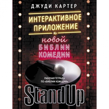 Искусствоведение, книга Рабочая тетрадь по 'Библии комедии'. Интерактивное приложение к 'Новой библии комедии' заказать