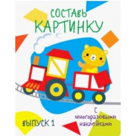 Книжки с наклейками, книга Составь картинку. Выпуск 1 заказать