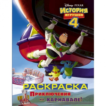 Познавательная литература, книга История игрушек - 4. Раскраска (Приключения на карнавале) заказать