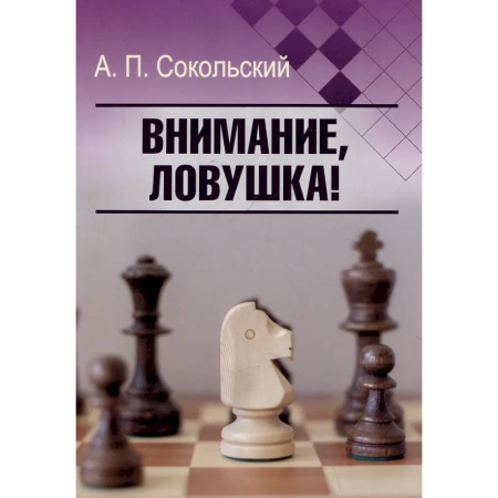 Шахматы. Шашки, книга Внимание, ловушка! заказать
