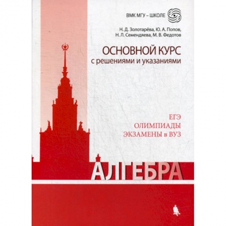Алгебра, книга Алгебра. Основной курс с решениями и указаниями заказать