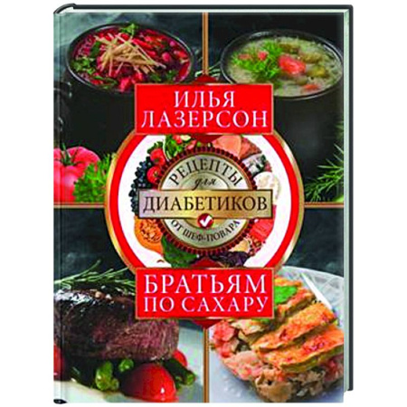 Здоровое и раздельное питание, книга Братьям по сахару. Рецепты для диабетиков от шеф-повара заказать