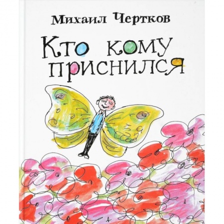 Сказки отечественных писателей, книга Кто кому приснился. Рассказы заказать