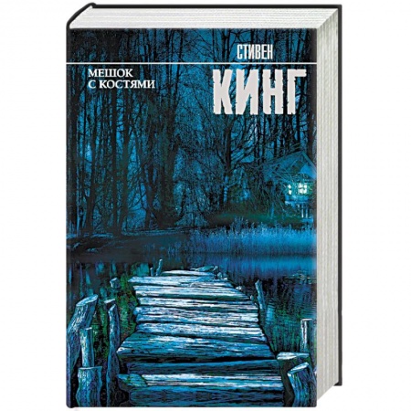 Мистика, ужасы, книга Мешок с костями заказать