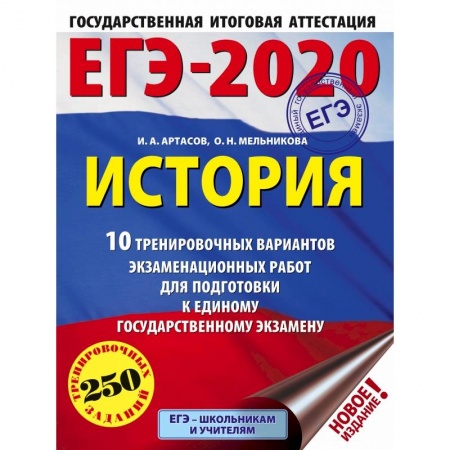 Школьникам и абитуриентам, книга ЕГЭ-2020. История (60х84/8) 10 тренировочных вариантов экзаменационных работ для подготовки к единому государственному экзамену заказать